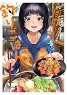 カワセミさんの釣りごはん 第10巻