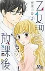 乙女の放課後 第3巻