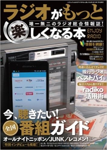 ラジオがもっと楽しくなる本 三才ムック Vol 616 本 通販 Amazon