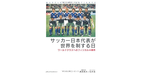 サッカー日本代表が世界を制する日 ワールドクラスへのフィジカル4条件 Amazon Com Books
