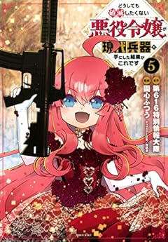 どうしても破滅したくない悪役令嬢が現代兵器を手にした結果がこれですの最新刊