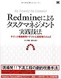 Redmineによるタスクマネジメント実践技法