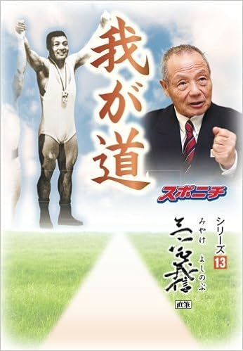 我が道 三宅義信 スポーツニッポン新聞社 本 通販 Amazon