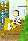 将棋の渡辺くん ～8巻 （伊奈めぐみ）