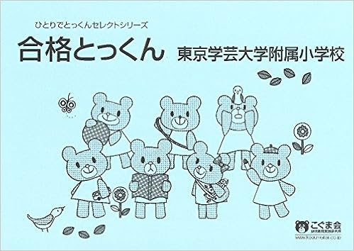 合格とっくん 東京学芸大学附属小学校 ひとりでとっくんセレクトシリーズ こぐま会 本 通販 Amazon