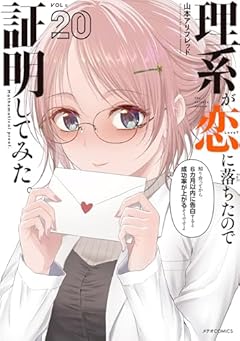 理系が恋に落ちたので証明してみた。の最新刊