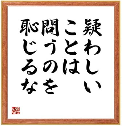 Amazon 書道色紙 デジデリウス エラスムスの名言 疑わしいことは問うのを恥じるな 薄茶額付 受注後直筆 千言堂 オフィス家具 収納 文房具 オフィス用品