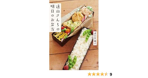 遠山さんちの明日のお弁当 Kyoko Toyama Amazon Com Books
