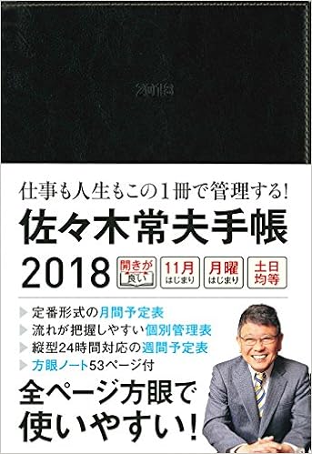 佐々木常夫手帳18 佐々木 常夫 本 通販 Amazon