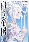 白き帝国 7