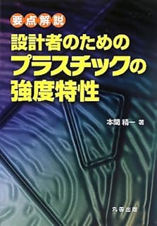 設計者のためのプラスチック強度特性