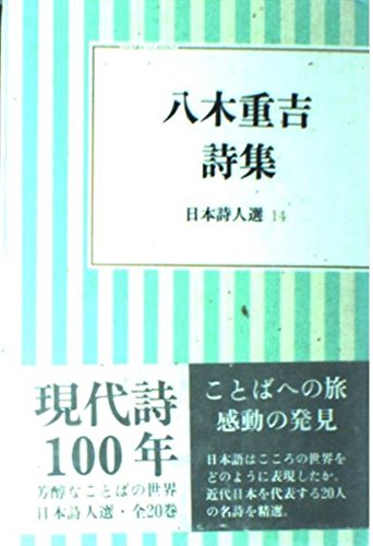 八木重吉詩集 日本詩人選 14 小沢クラシックス 世界の詩 Amazon Com Books