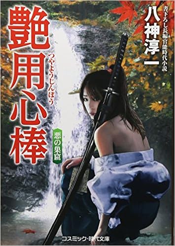 艶用心棒 悪の巣窟 コスミック 時代文庫 Eight Gods Chun One Amazon Com Books