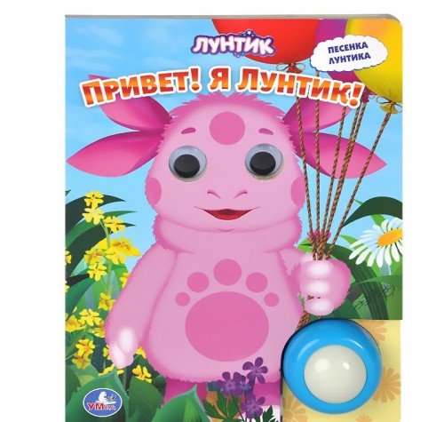 Умка лунтик. Привет! я лунтик! (1 музыкальная кнопка со светом и глазками). 175x 230мм (9785919419297)