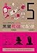 The Kurosagi Corpse Delivery Service, Vol. 5 (v. 5) by Eiji Otsuka, Housui Yamazaki