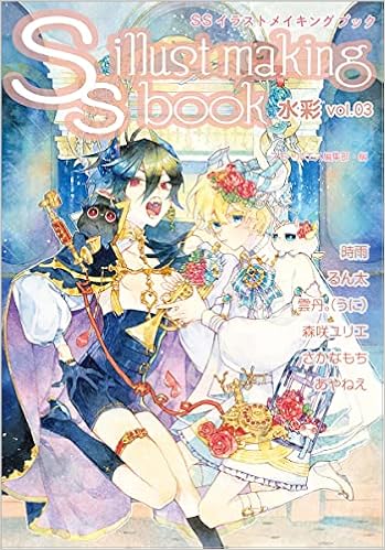 Ssイラストメイキングブック Ss Illust Making Book 水彩 Vol 03 スモールエス 編集部 本 通販 Amazon