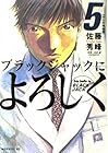 ブラックジャックによろしく 第5巻