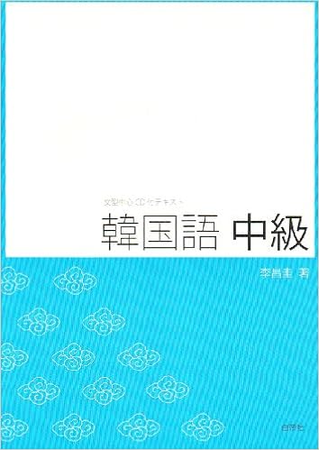 本の韓国語中級―文型中心CD付テキスト (日本語) 単行本 – 2005/3/25の表紙