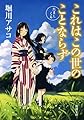 これはこの世のことならず: たましくる (新潮文庫)