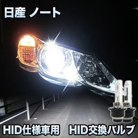 Amazon 日産 ノート 対応 Hid仕様車用 純正交換hidバルブ セット Hidバルブ 車 バイク