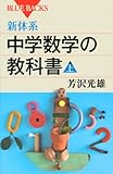 新体系・中学数学の教科書 上 (ブルーバックス)