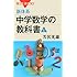 新体系・中学数学の教科書 上 (ブルーバックス)