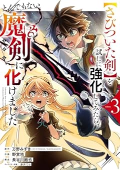 [さびついた剣]を試しに強化してみたら、とんでもない魔剣に化けましたの最新刊