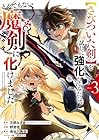 [さびついた剣]を試しに強化してみたら、とんでもない魔剣に化けました 第3巻