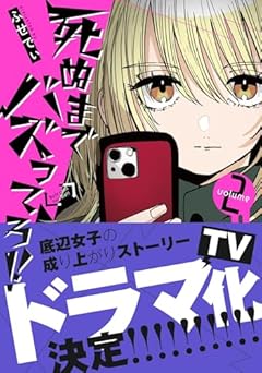 死ぬまでバズってろ!!の最新刊