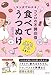 マンガでわかる ココロの不調回復 食べてうつぬけ