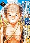 信長を殺した男 ～日輪のデマルカシオン～ 第2巻