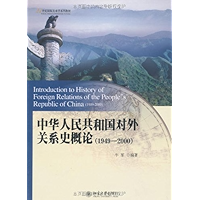 中华人民共和国对外关系史概论(1949-2000) (21世纪国际关系学系列教材) (Chinese Edition) book cover