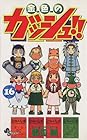 金色のガッシュ!! 第16巻