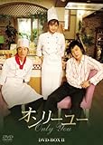 [DVD]オンリーユーBOX II [DVD]