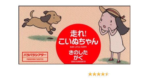Hashire Puppy Chan Flip Theater 12 Isbn Japanese Import Gaku Kinoshita Amazon Com Books