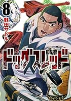 ドッグスレッド 第08巻