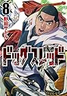 ドッグスレッド 第08巻