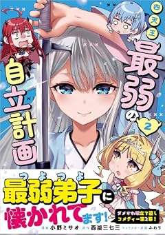 四天王最弱の自立計画の最新刊