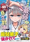四天王最弱の自立計画 第2巻