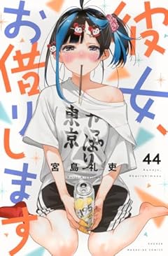 彼女、お借りしますの最新刊