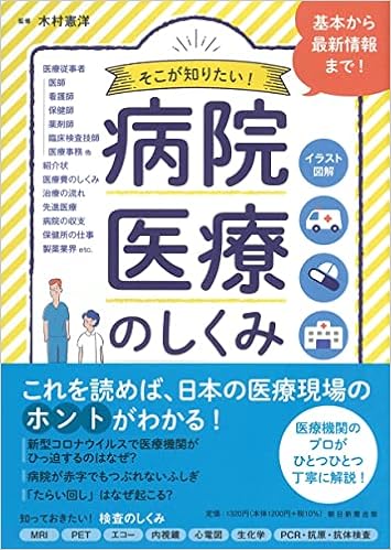 イラスト図解 そこが知りたい 病院 医療のしくみ 木村 憲洋 本 通販 Amazon