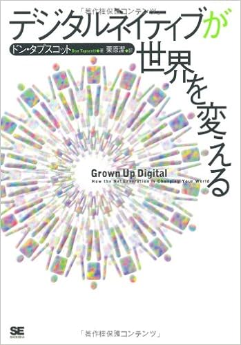 デジタルネイティブが世界を変える ドン タプスコット 栗原 潔 本 通販 Amazon