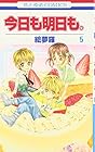 今日も明日も。 第5巻