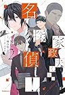 家政夫くんは名探偵! 第2巻