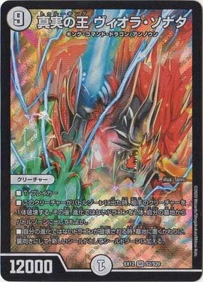 Amazon デュエルマスターズ Dmex 12 S2 Sr 真実の王 ヴィオラ ソナタ トレカ 通販