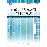 产品设计可制造性与生产系统（Product Design Manufacturability and Production System） (Chinese Edition) book cover