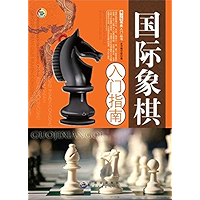 国际象棋入门指南 (Chinese Edition) book cover 国际象棋入门指南 (Chinese Edition) book cover
