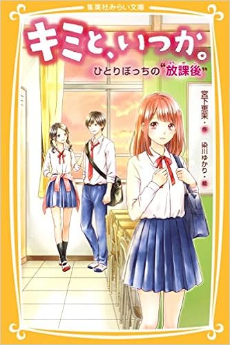 キミと いつか ひとりぼっちの 放課後 集英社みらい文庫 宮下 恵茉 染川 ゆかり 本 通販 Amazon