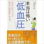 本当は怖い「低血圧」 あなたの「うつ」、実は「低血圧」かも?