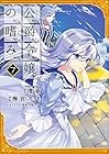 公爵令嬢の嗜み 第7巻